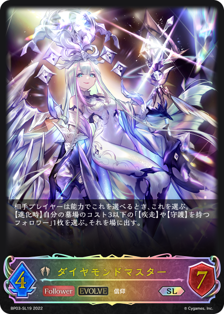 ダイヤモンドマスター（BP03-SL19）［SL］