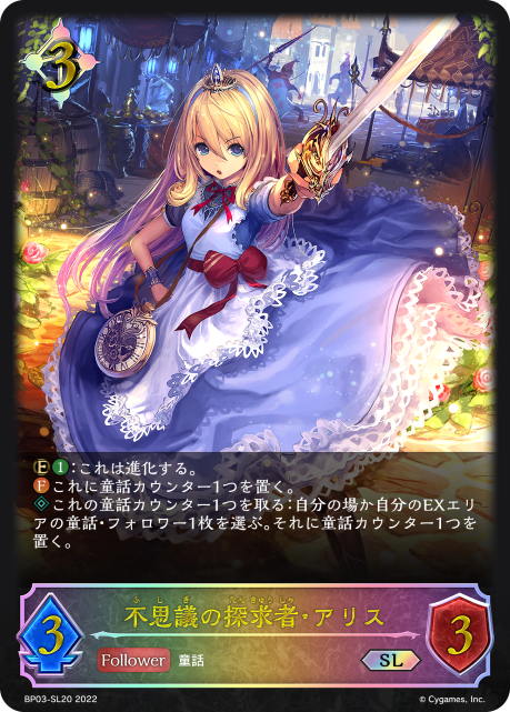 不思議の探求者・アリス（BP03-SL20）［SL］