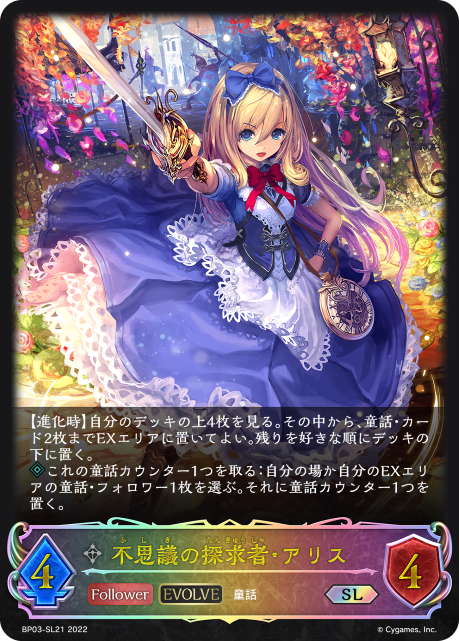 不思議の探求者・アリス（BP03-SL21）［SL］