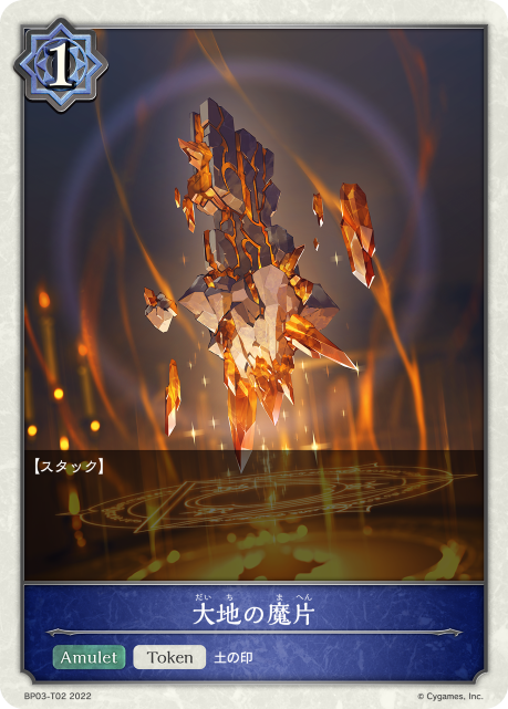 大地の魔片（BP03-T02）［-］