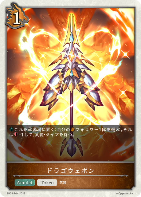 ドラゴウェポン（BP03-T04）［-］