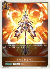 ドラゴウェポン（BP03-T04）［-］