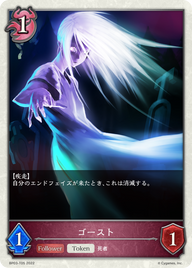 ゴースト（BP03-T05）［-］