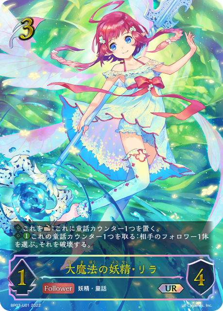大魔法の妖精・リラ（BP03-U01）［UR］