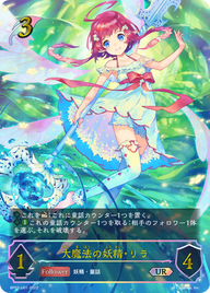 大魔法の妖精・リラ（BP03-U01）［UR］