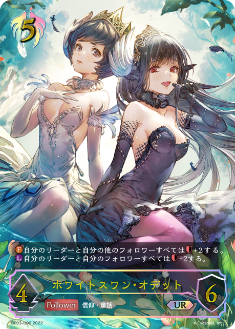 ホワイトスワン・オデット（BP03-U06）［UR］