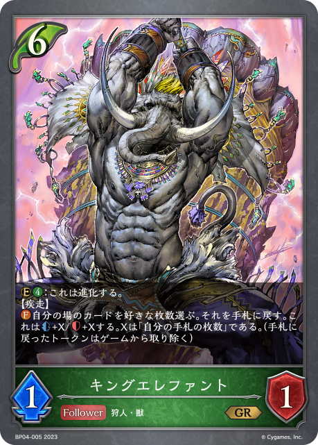 キングエレファント（BP04-005）［GR］