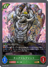 キングエレファント（BP04-005）［GR］