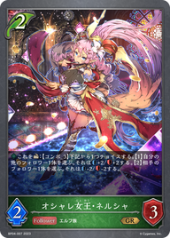 オシャレ女王・ネルシャ（BP04-007）［GR］