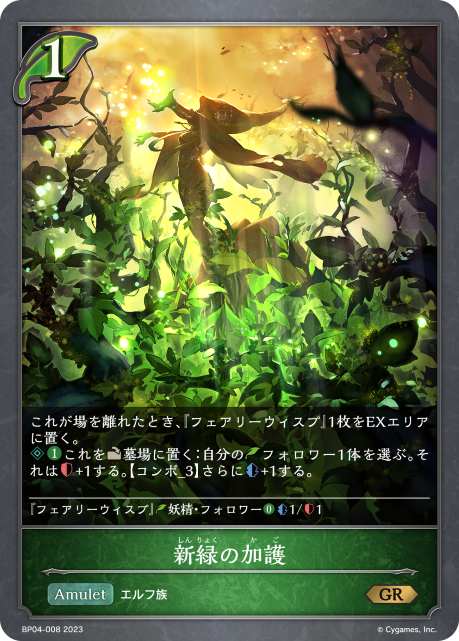 新緑の加護（BP04-008）［GR］