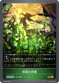 新緑の加護（BP04-008）［GR］