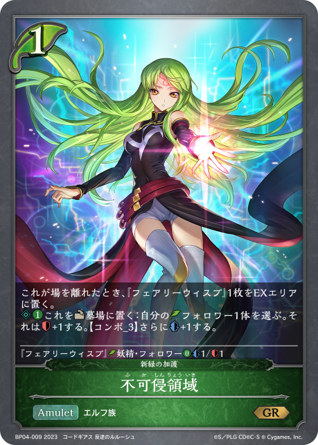 不可侵領域（BP04-009）［GR］