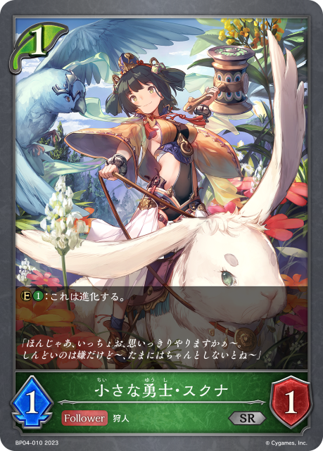 小さな勇士・スクナ（BP04-010）［SR］