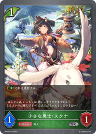 小さな勇士・スクナ（BP04-010）［SR］