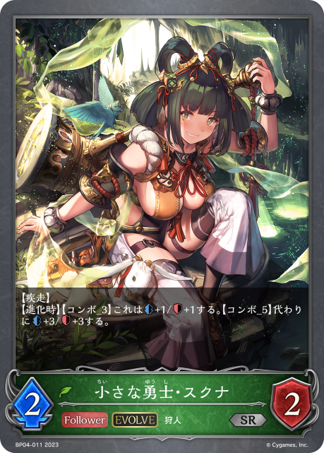 小さな勇士・スクナ（BP04-011）［SR］