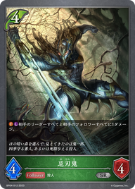 忌刃鬼（BP04-012）［SR］