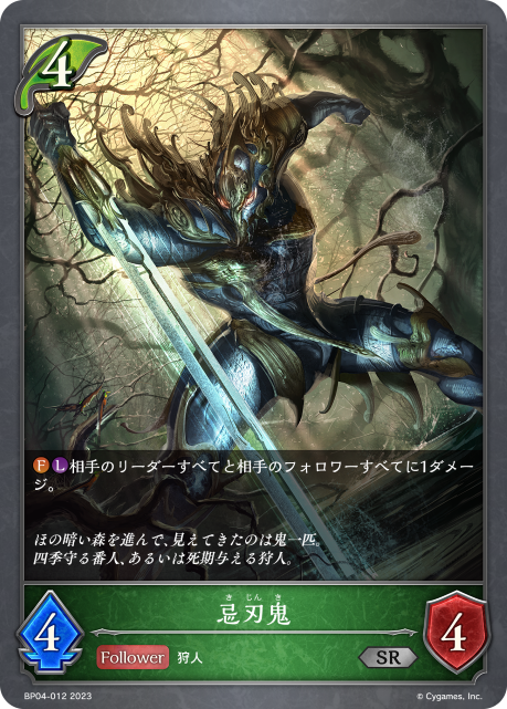 忌刃鬼（BP04-012）［SR］