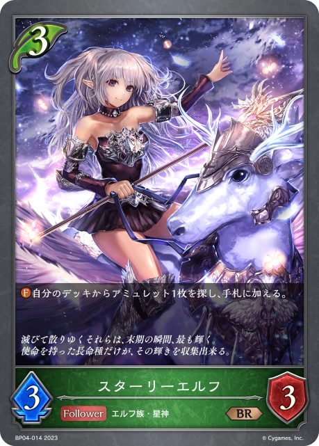 スターリーエルフ（BP04-014）［BR］