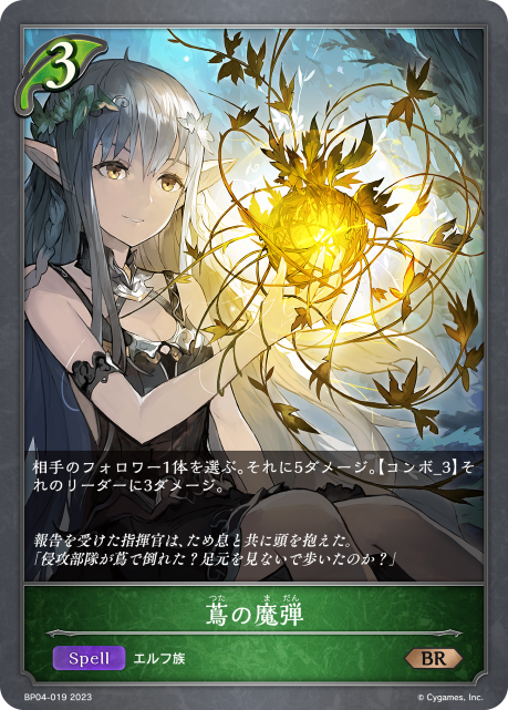 蔦の魔弾（BP04-019）［BR］