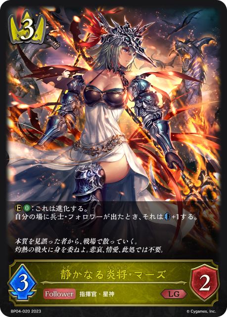 静かなる炎将・マーズ（BP04-020）［LG］