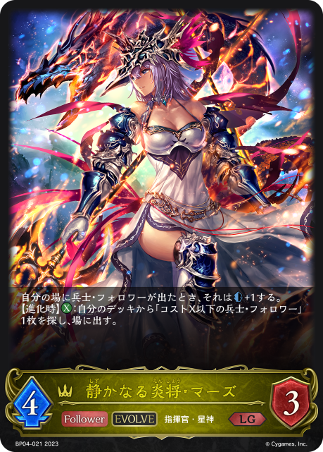 静かなる炎将・マーズ（BP04-021）［LG］