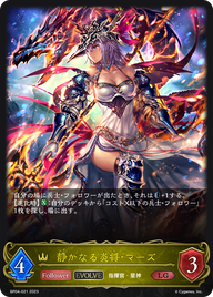 静かなる炎将・マーズ（BP04-021）［LG］
