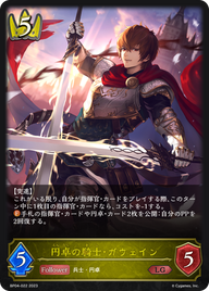 円卓の騎士・ガウェイン（BP04-022）［LG］