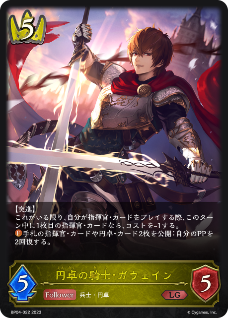 円卓の騎士・ガウェイン（BP04-022）［LG］