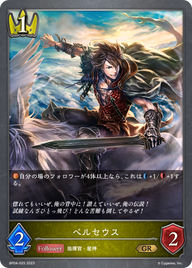 ペルセウス（BP04-025）［GR］