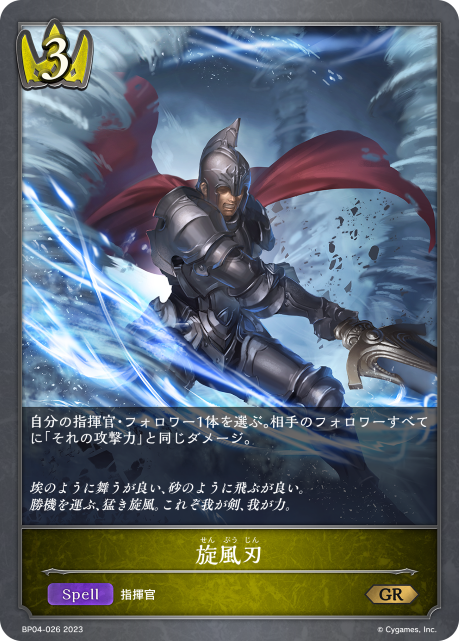 旋風刃（BP04-026）［GR］