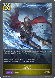 旋風刃（BP04-026）［GR］