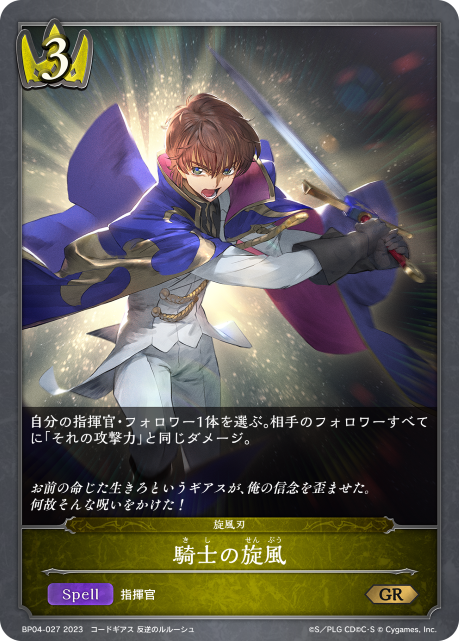 騎士の旋風（BP04-027）［GR］