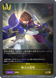 騎士の旋風（BP04-027）［GR］