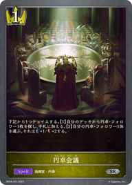 円卓会議（BP04-031）［SR］
