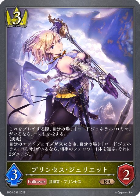プリンセス・ジュリエット（BP04-032）［BR］