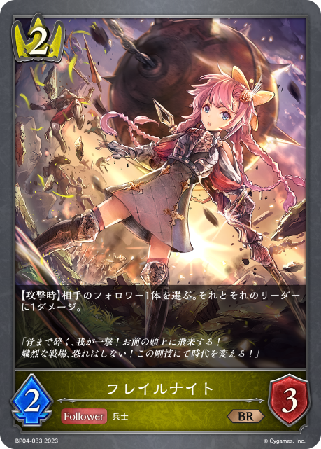 フレイルナイト（BP04-033）［BR］