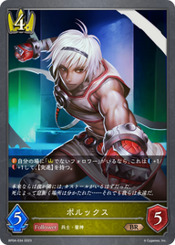 ポルックス（BP04-034）［BR］