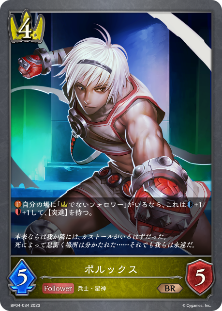 ポルックス（BP04-034）［BR］