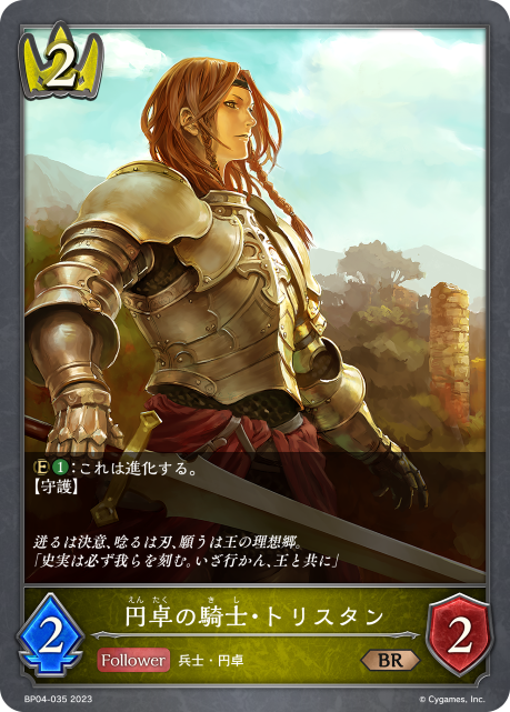 円卓の騎士・トリスタン（BP04-035）［BR］