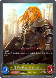 円卓の騎士・トリスタン（BP04-036）［BR］