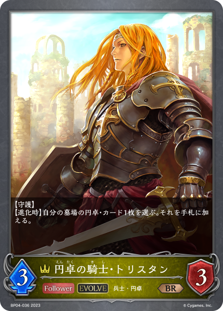 円卓の騎士・トリスタン（BP04-036）［BR］