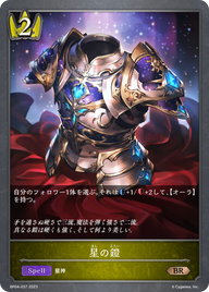 星の鎧（BP04-037）［BR］