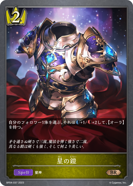 星の鎧（BP04-037）［BR］