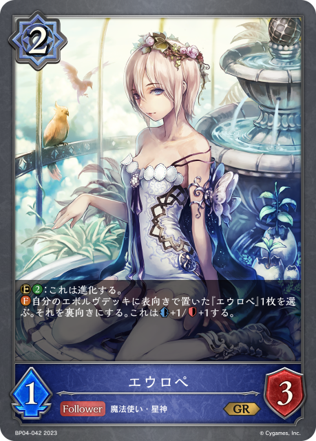 エウロペ（BP04-042）［GR］