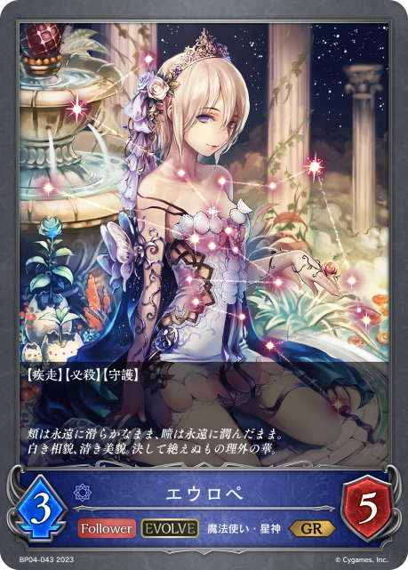 エウロペ（BP04-043）［GR］