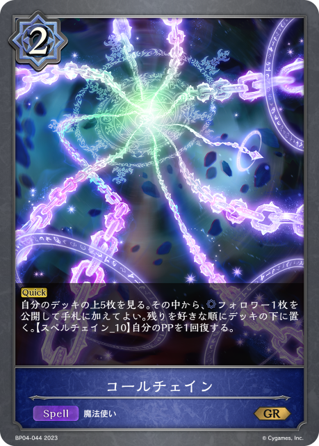 コールチェイン（BP04-044）［GR］