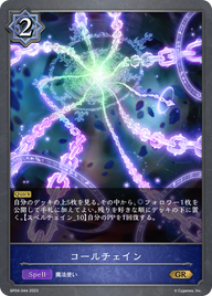 コールチェイン（BP04-044）［GR］