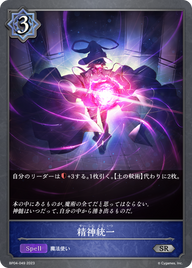 精神統一（BP04-049）［SR］