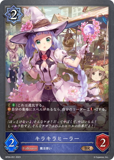キラキラヒーラー（BP04-051）［BR］