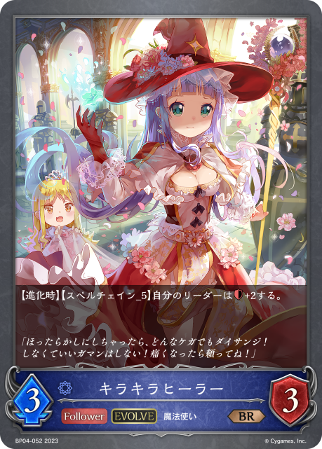 キラキラヒーラー（BP04-052）［BR］